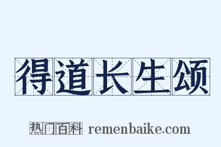 得道长生颂是什么意思的图片